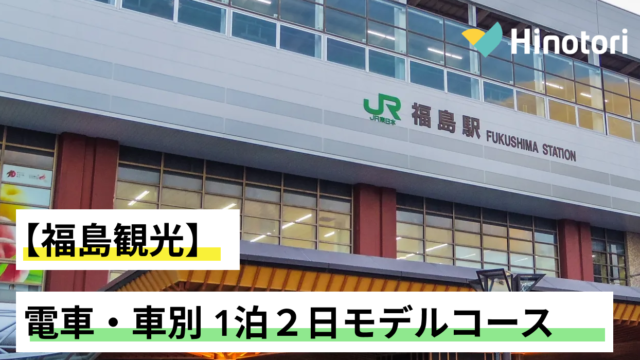 福島県　1泊2日　モデルコース
